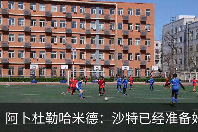 阿卜杜勒哈米德：沙特已经准备好迎接与乌拉圭的比赛